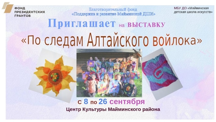 Объявление об открытии выставки "Алтайский войлок" в центре культуры с.Майма